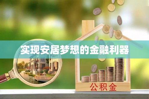 瑞金实现安居梦想的金融利器