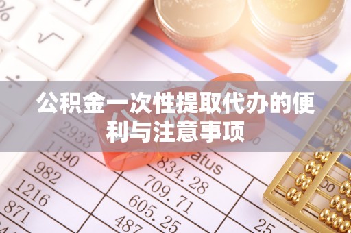 瑞金公积金一次性提取代办的便利与注意事项
