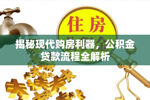 瑞金揭秘现代购房利器，公积金贷款流程全解析