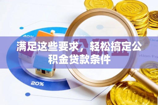瑞金满足这些要求，轻松搞定公积金贷款条件