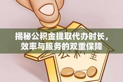 瑞金揭秘公积金提取代办时长，效率与服务的双重保障