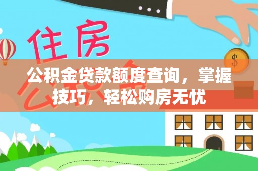 瑞金公积金贷款额度查询，掌握技巧，轻松购房无忧