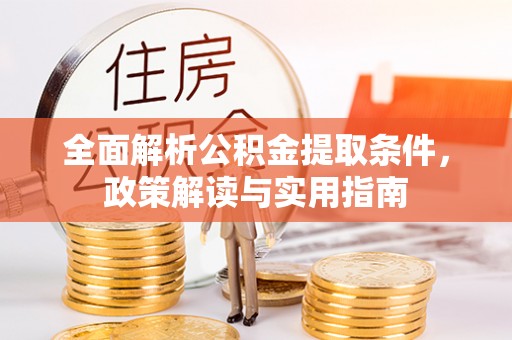 瑞金全面解析公积金提取条件，政策解读与实用指南
