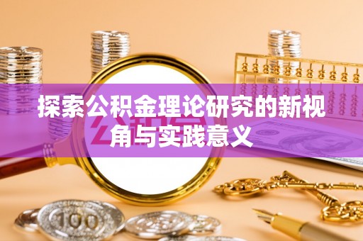 瑞金探索公积金理论研究的新视角与实践意义