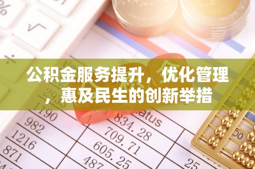 瑞金公积金服务提升，优化管理，惠及民生的创新举措