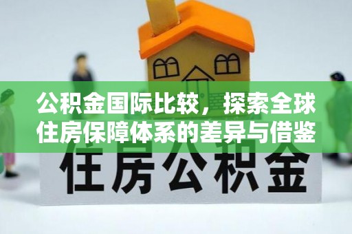 瑞金公积金国际比较，探索全球住房保障体系的差异与借鉴