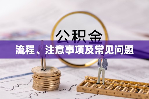 瑞金流程、注意事项及常见问题