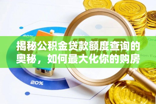 瑞金揭秘公积金贷款额度查询的奥秘，如何最大化你的购房资金？