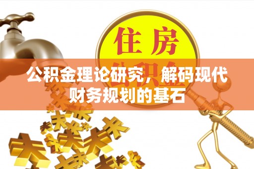瑞金公积金理论研究，解码现代财务规划的基石