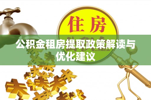 瑞金公积金租房提取政策解读与优化建议
