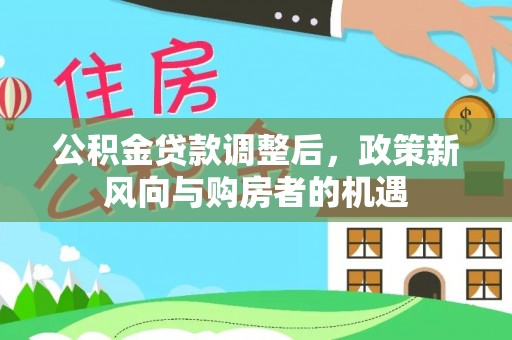 瑞金公积金贷款调整后，政策新风向与购房者的机遇