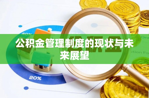 瑞金公积金管理制度的现状与未来展望