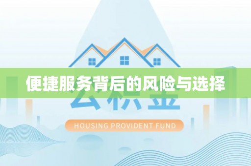 瑞金便捷服务背后的风险与选择
