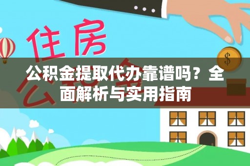 瑞金公积金提取代办靠谱吗？全面解析与实用指南