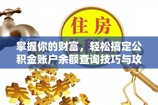 瑞金掌握你的财富，轻松搞定公积金账户余额查询技巧与攻略