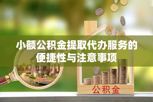 瑞金小额公积金提取代办服务的便捷性与注意事项