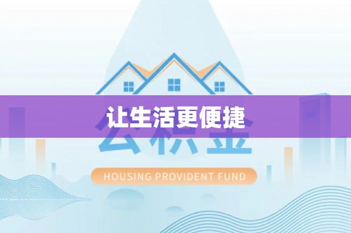 瑞金让生活更便捷