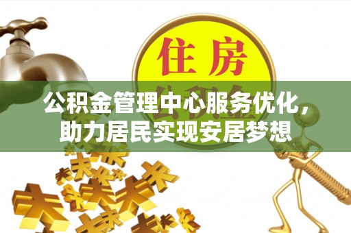 瑞金公积金管理中心服务优化，助力居民实现安居梦想