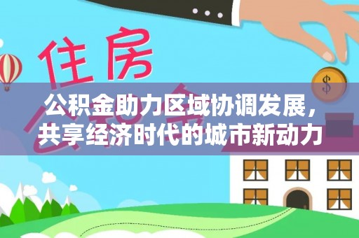 瑞金公积金助力区域协调发展，共享经济时代的城市新动力