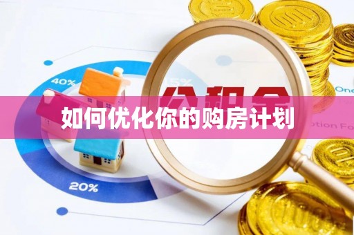 瑞金如何优化你的购房计划