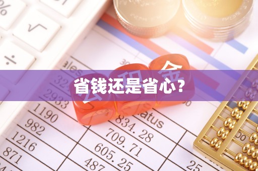 瑞金省钱还是省心？