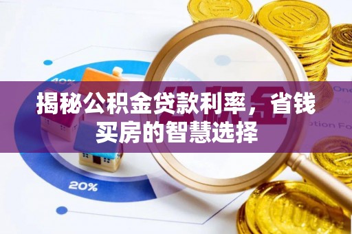 瑞金揭秘公积金贷款利率，省钱买房的智慧选择
