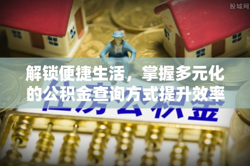 瑞金解锁便捷生活，掌握多元化的公积金查询方式提升效率