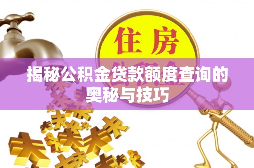 瑞金揭秘公积金贷款额度查询的奥秘与技巧