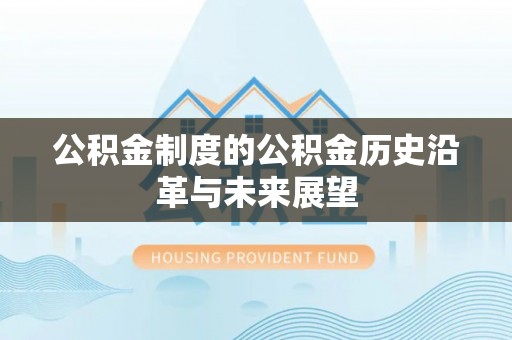 瑞金公积金制度的公积金历史沿革与未来展望