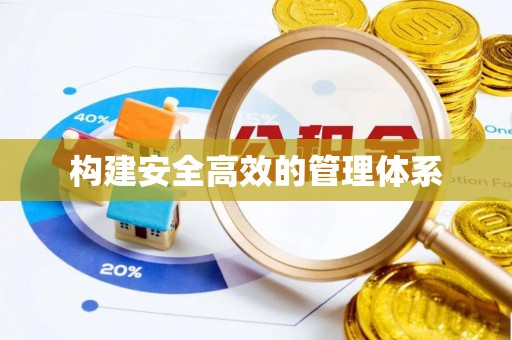 瑞金构建安全高效的管理体系
