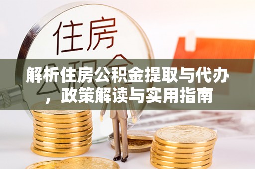 瑞金解析住房公积金提取与代办，政策解读与实用指南