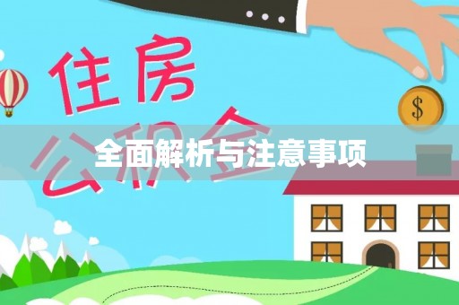 瑞金全面解析与注意事项