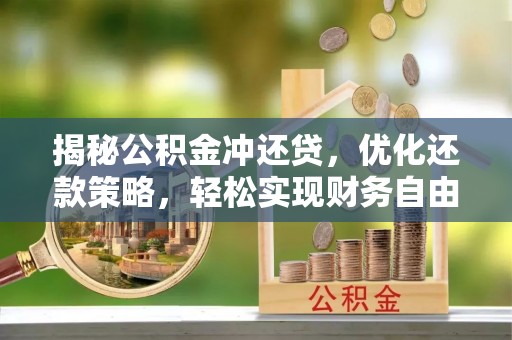 瑞金揭秘公积金冲还贷，优化还款策略，轻松实现财务自由