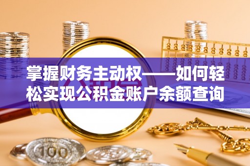 瑞金掌握财务主动权——如何轻松实现公积金账户余额查询