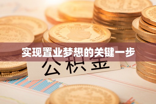 瑞金实现置业梦想的关键一步