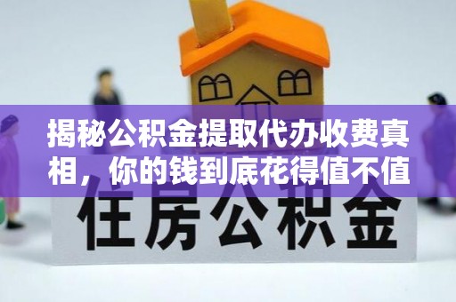 瑞金揭秘公积金提取代办收费真相，你的钱到底花得值不值？