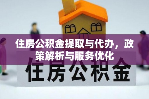 瑞金住房公积金提取与代办，政策解析与服务优化