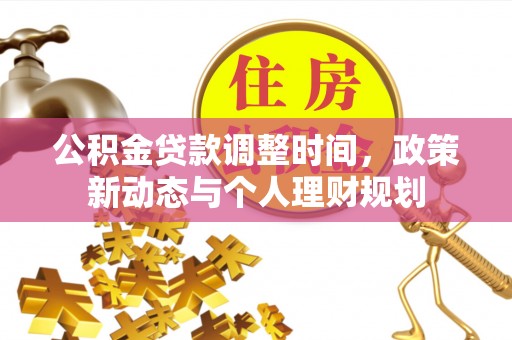 瑞金公积金贷款调整时间，政策新动态与个人理财规划