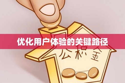瑞金优化用户体验的关键路径