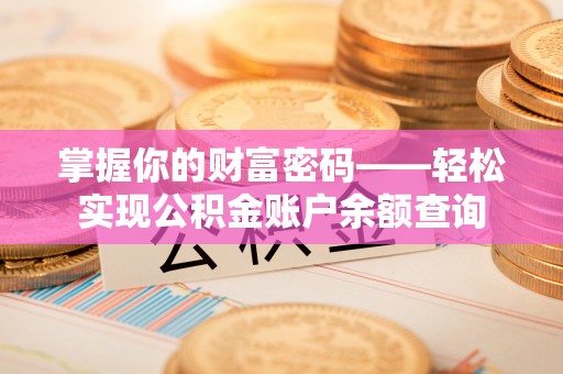 瑞金掌握你的财富密码——轻松实现公积金账户余额查询