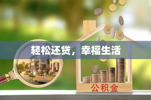 瑞金轻松还贷，幸福生活