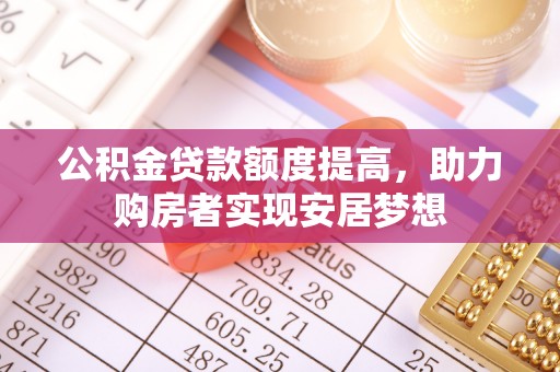 瑞金公积金贷款额度提高，助力购房者实现安居梦想