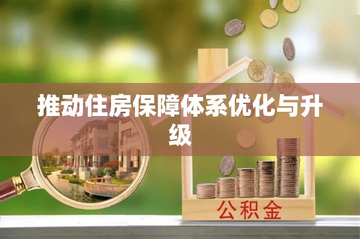 瑞金推动住房保障体系优化与升级