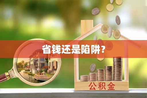 瑞金省钱还是陷阱？