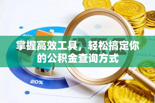 瑞金掌握高效工具，轻松搞定你的公积金查询方式