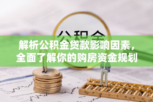 瑞金解析公积金贷款影响因素，全面了解你的购房资金规划