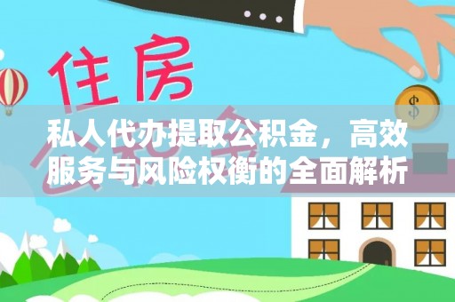 瑞金私人代办提取公积金，高效服务与风险权衡的全面解析