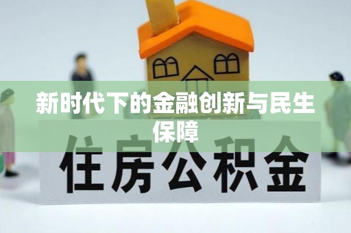 瑞金新时代下的金融创新与民生保障