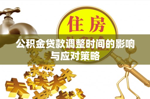 瑞金公积金贷款调整时间的影响与应对策略