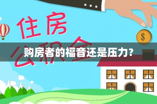 瑞金购房者的福音还是压力？